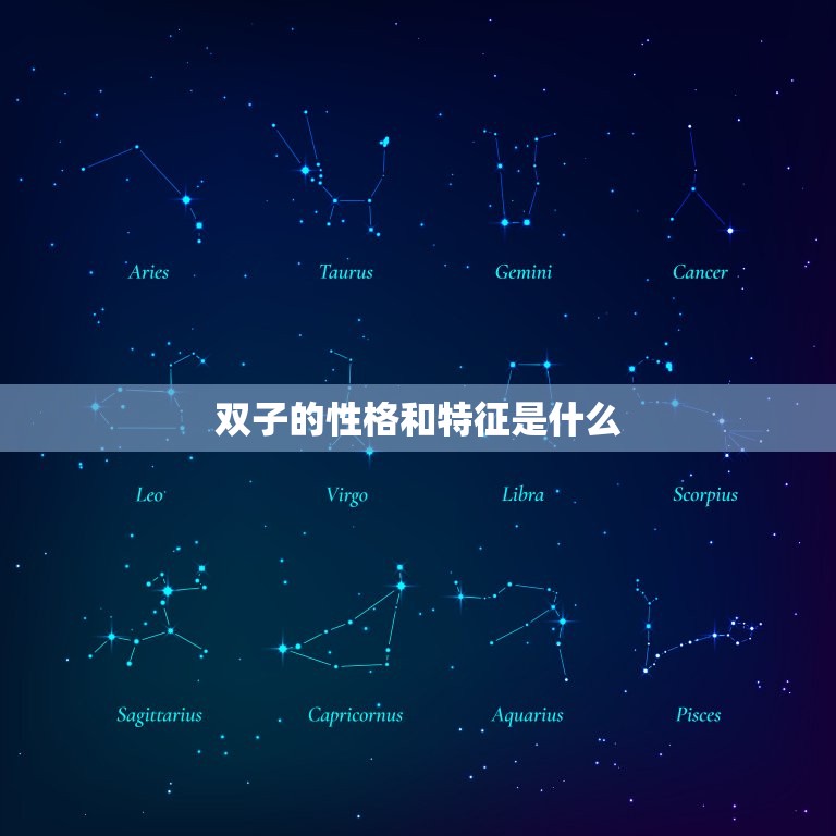 双子的性格和特征是什么