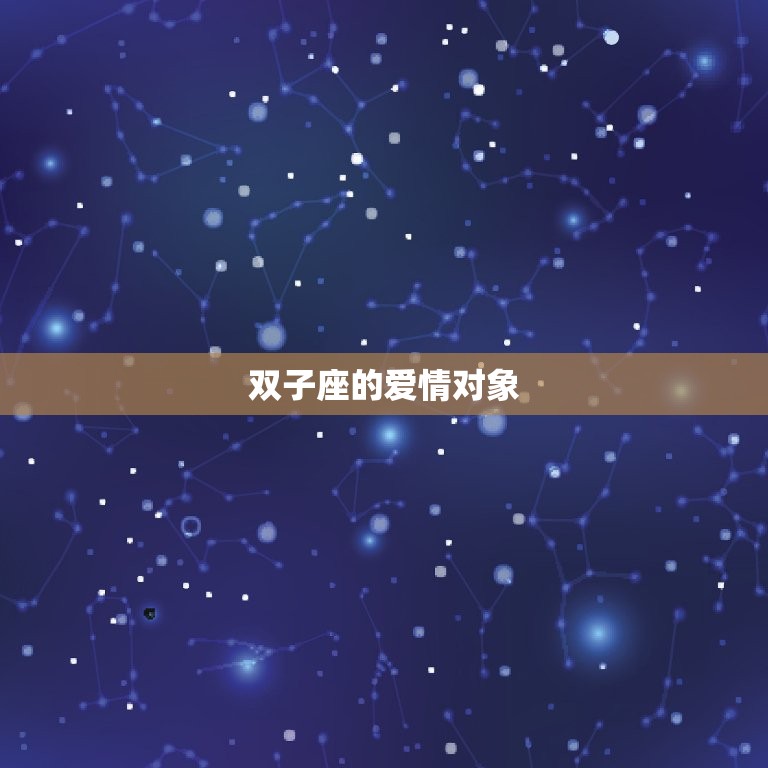 双子座命中注定爱人是谁(星座介绍介绍双子座爱情对象)  第2张