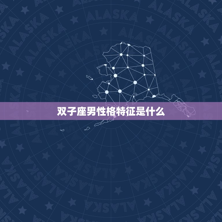 双子座男性格特征是什么(介绍双子男的性格特点)  第3张