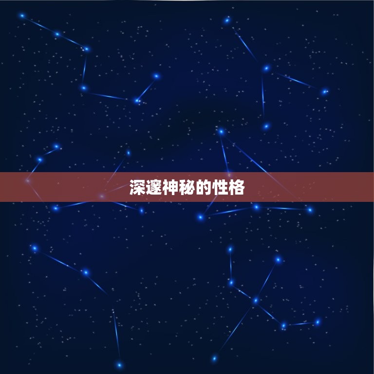 10月天蝎座男生的性格(深邃神秘独立自主)  第1张