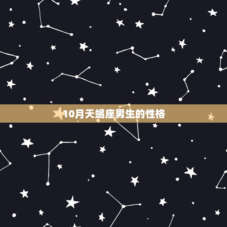 10月天蝎座男生的性格(深邃神秘独立自主)  第3张