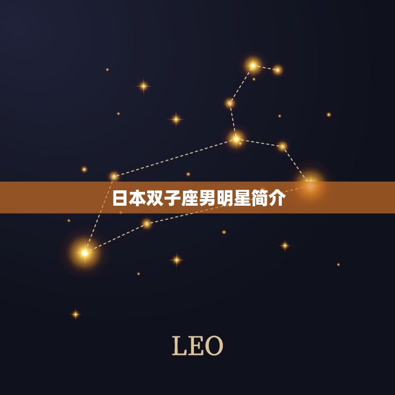 日本双子座男明星排行榜(谁是的双子座男神)  第1张