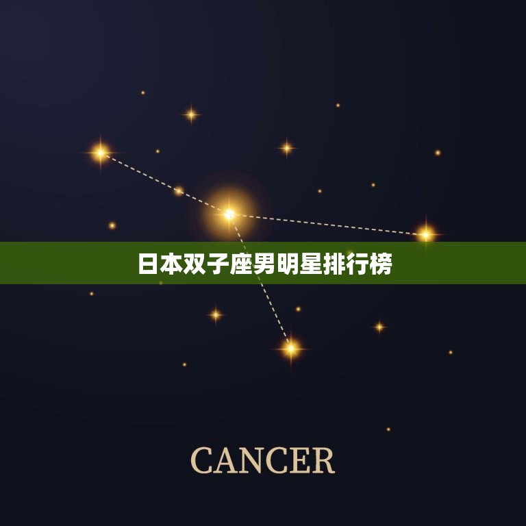 日本双子座男明星排行榜(谁是的双子座男神)  第2张
