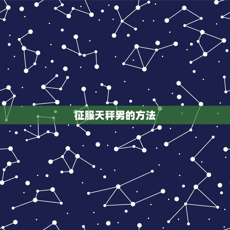 治得住天秤男的星座(介绍如何征服天秤男)  第2张