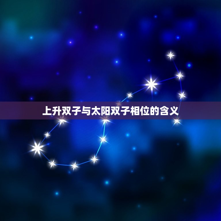 上升双子与太阳双子相位(解读性格特点与命运趋势)