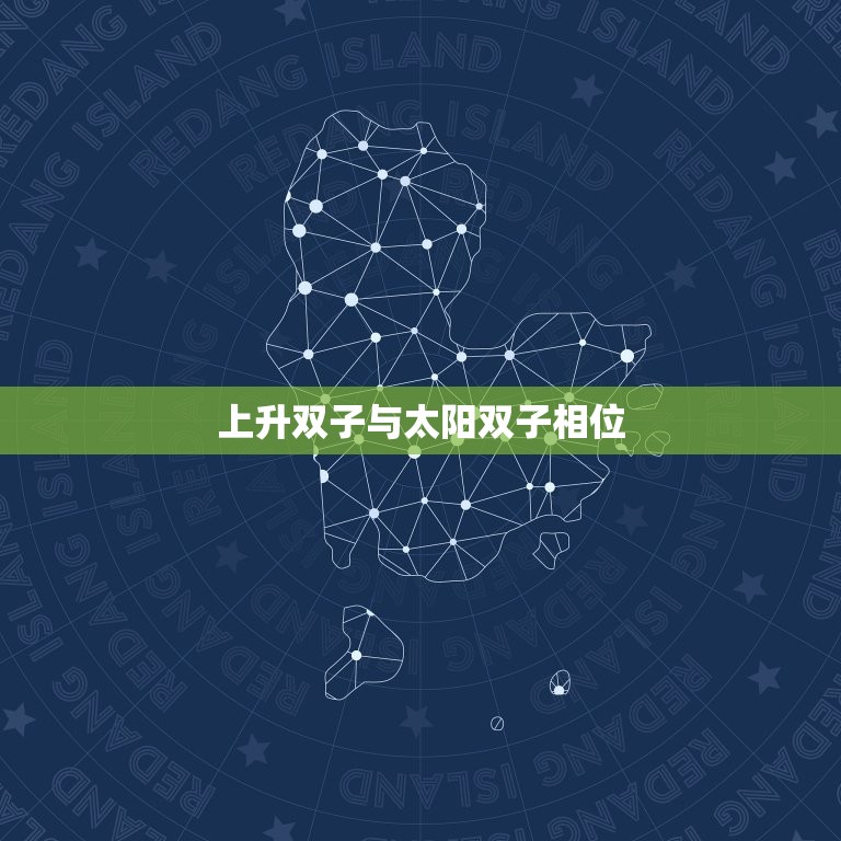 上升双子与太阳双子相位(解读性格特点与命运趋势)  第3张
