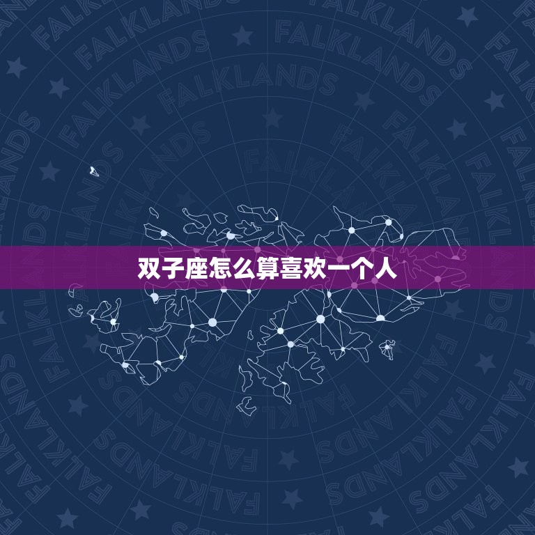 双子座怎么算喜欢一个人(探秘双子座的爱情观)  第3张