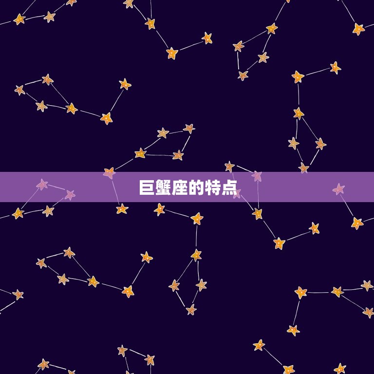 巨蟹座是几月份生出来的(介绍星座与出生月份的关系)  第2张