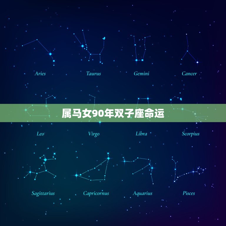 属马女90年双子座命运(星座介绍与未来展望)  第3张