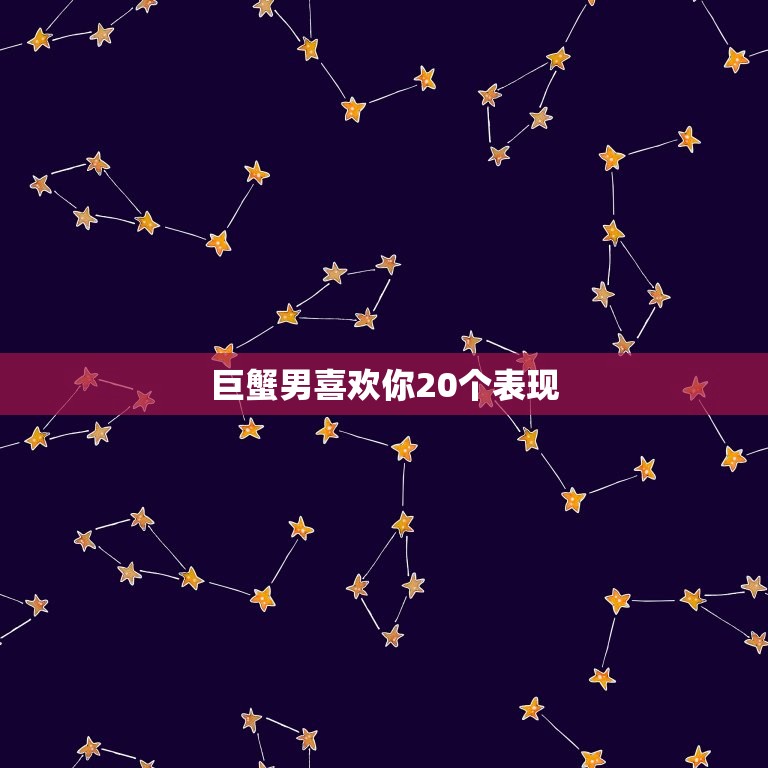 巨蟹男喜欢你20个表现(如何看出他对你有)  第3张