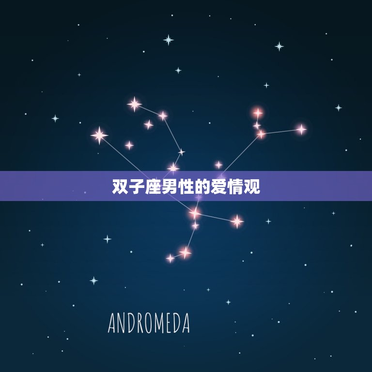 双子座男专一并且长情吗(介绍他们的爱情观与行为特点)  第1张