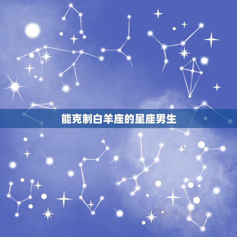 能克制白羊座的星座男生