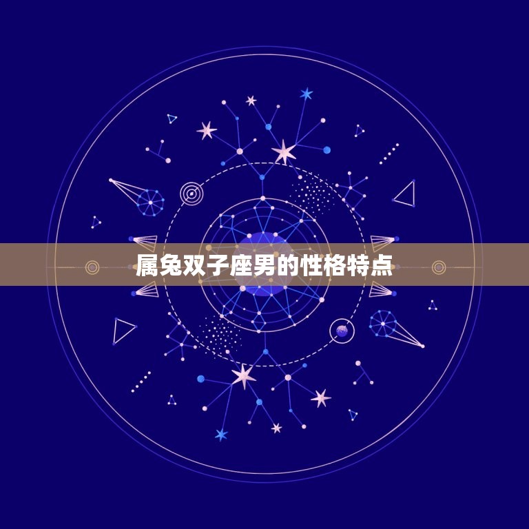 属兔双子座男明星有哪些(探寻星座之谜)