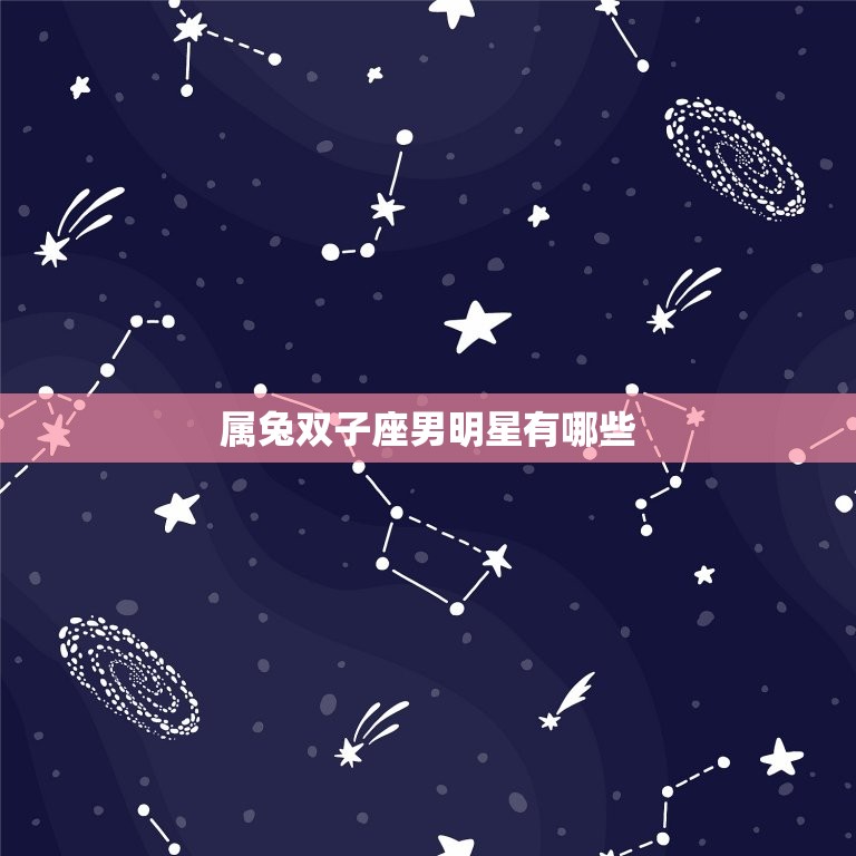 属兔双子座男明星有哪些