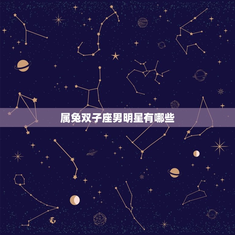 属兔双子座男明星有哪些