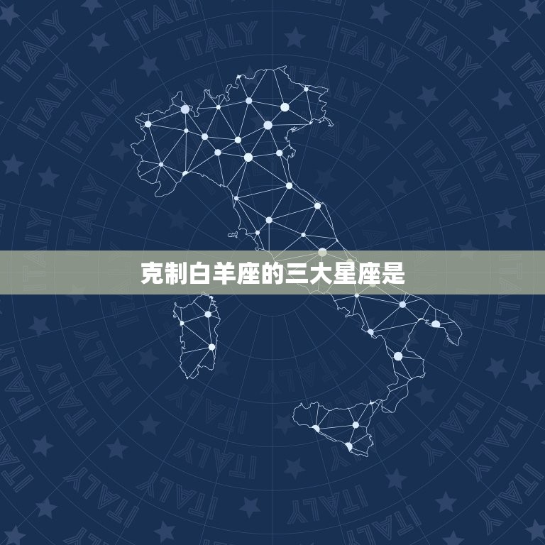 克制白羊座的三大星座是(哪些)  第3张