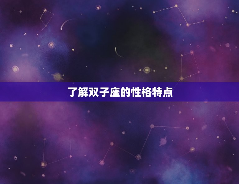 如何让双子座爱上一个人(成功攻略)