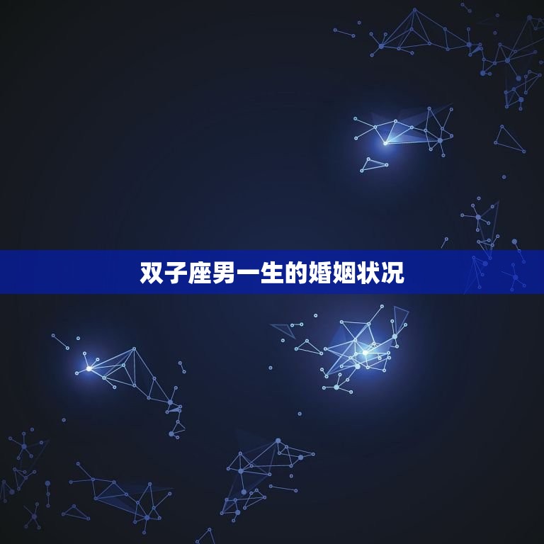 双子座男一生的婚姻状况(多变的爱情路难以长久)  第3张