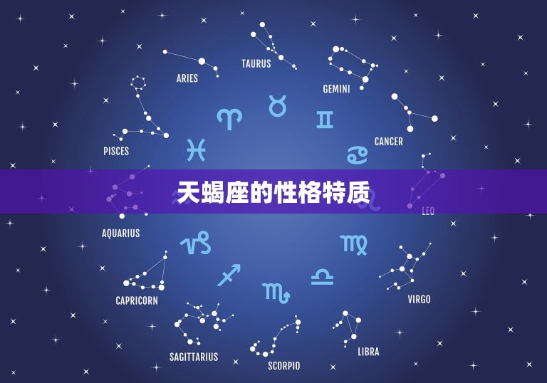 天蝎座为什么交不到朋友(介绍性格特质还是社交方法的问题)
