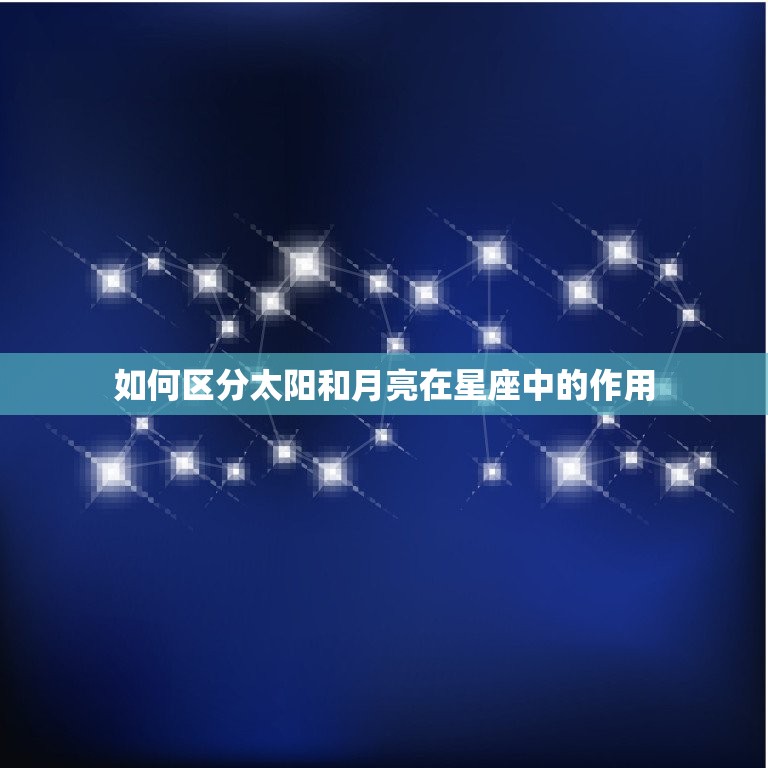 星座怎么区分太阳和月亮(简单易懂的方法)  第2张