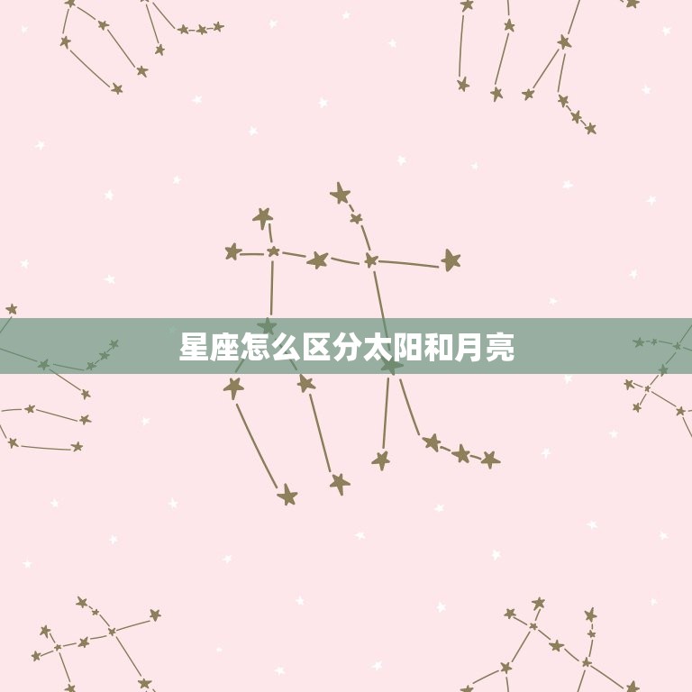 星座怎么区分太阳和月亮(简单易懂的方法)  第3张