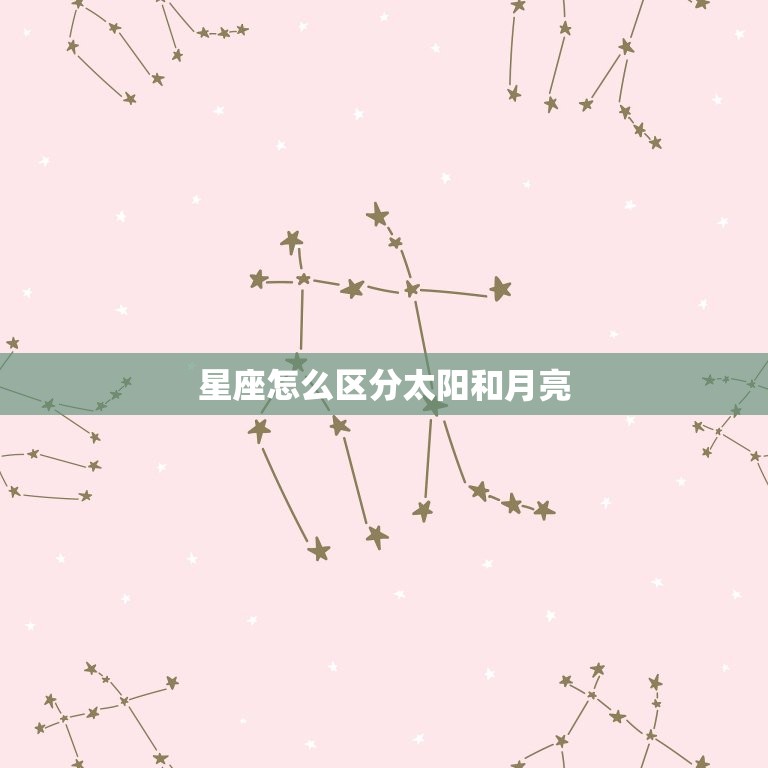 星座怎么区分太阳和月亮