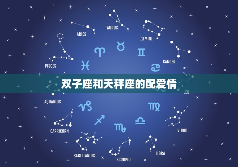 双子座和天秤座的配爱情(天秤座的优雅与双子座的机智相遇)  第3张