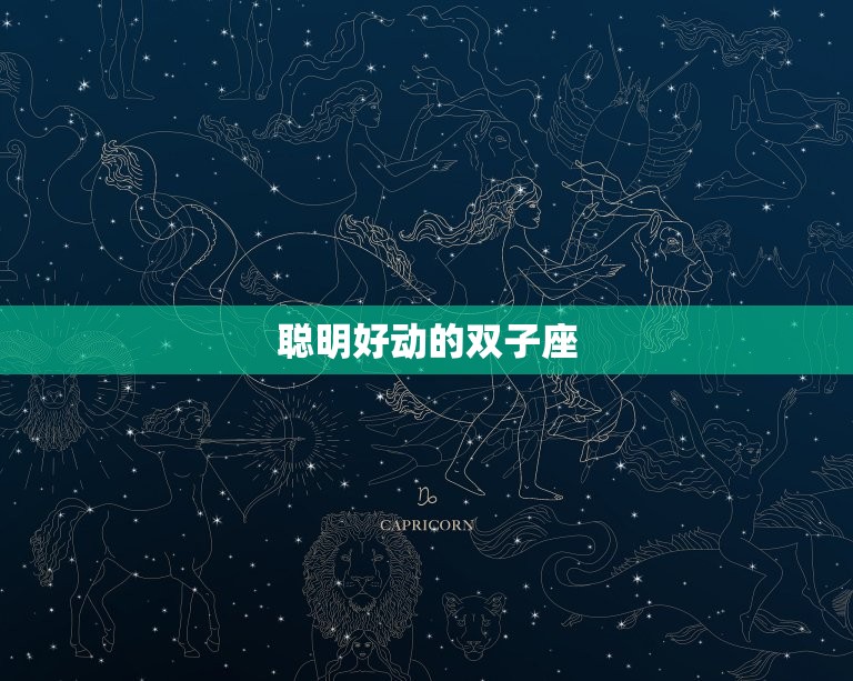 给我讲一下双子座的特点(介绍聪明好动的双子座)  第1张
