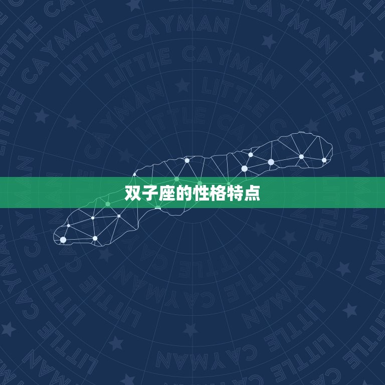 给我讲一下双子座的特点(介绍聪明好动的双子座)  第2张