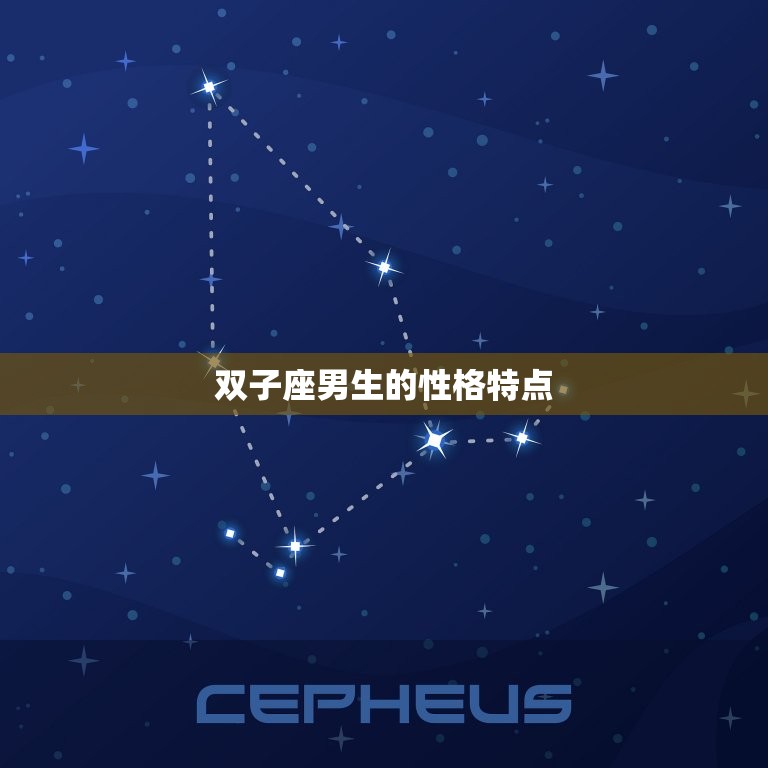 双子男对喜欢的人话多吗(介绍双子座男生的沟通特点)