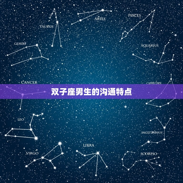 双子男对喜欢的人话多吗(介绍双子座男生的沟通特点)  第2张