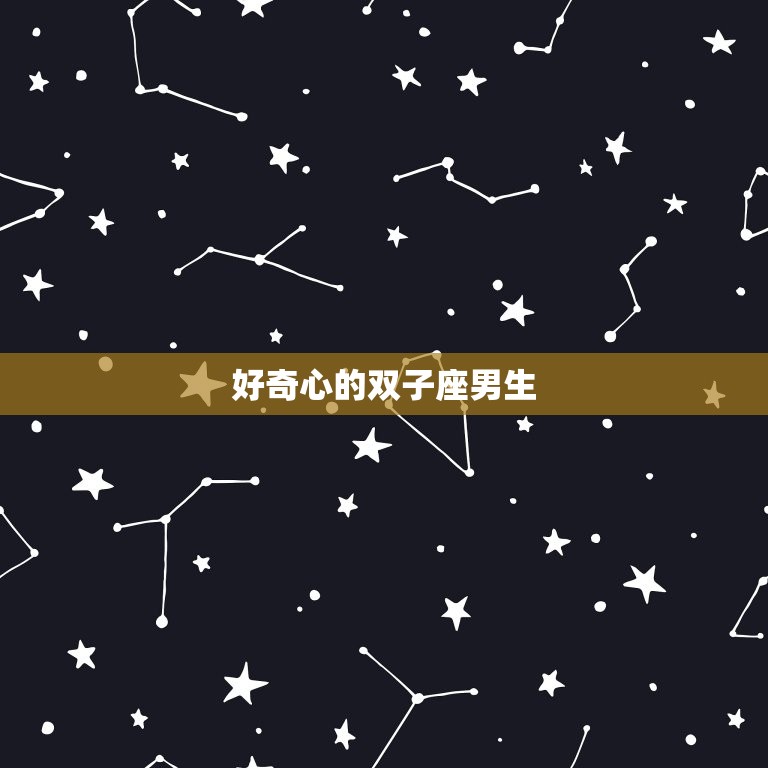 6月21日是什么星座男(解密活力的双子座男生)  第1张