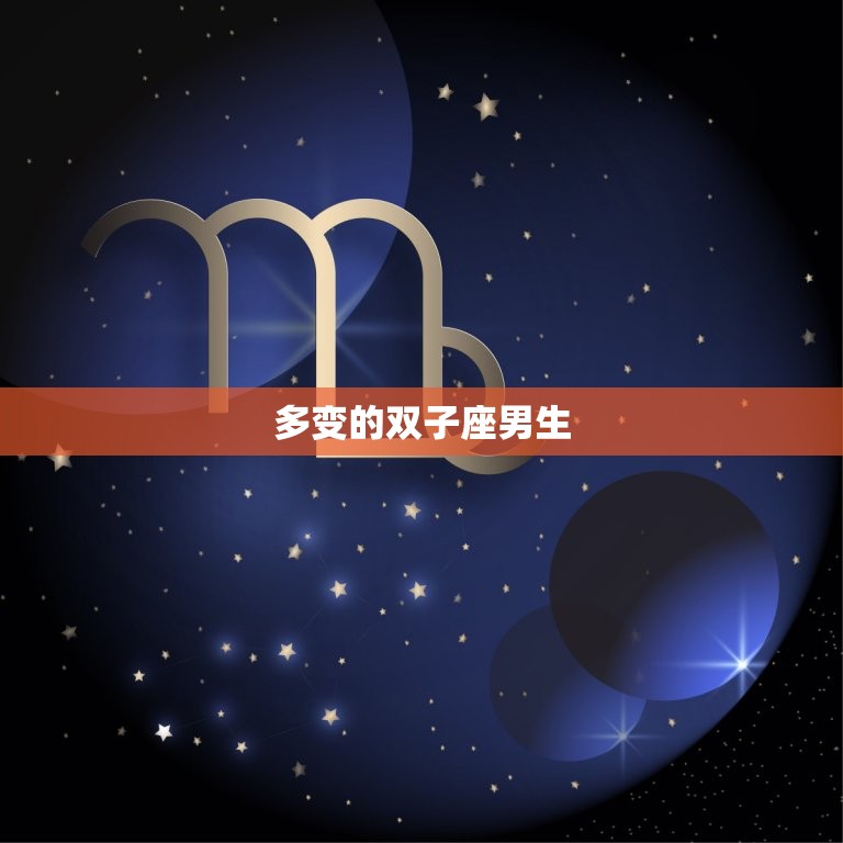 6月21日是什么星座男(解密活力的双子座男生)  第2张