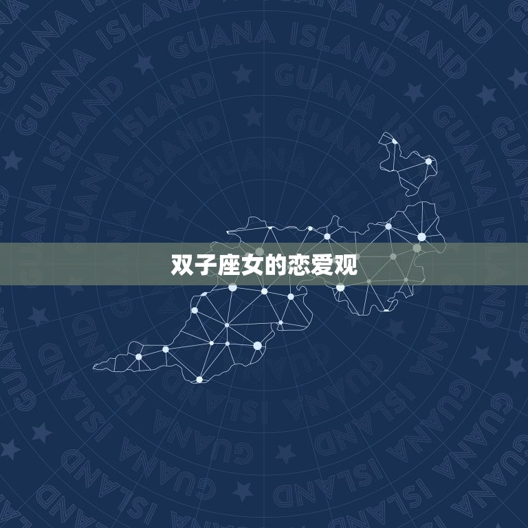 双子座女多久忘记一个人(星座秘密揭晓)  第2张