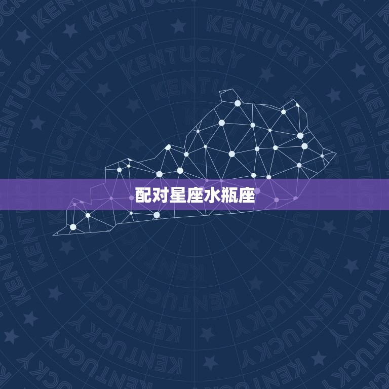 双子女和什么星座最配对(星座大介绍配对星座是TA)  第2张