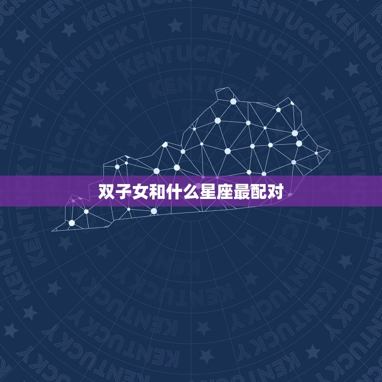 双子女和什么星座最配对(星座大介绍配对星座是TA)  第3张