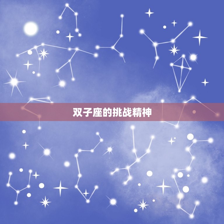 双子座为什么喜欢虐自己(介绍自我挑战还是自我毁灭)