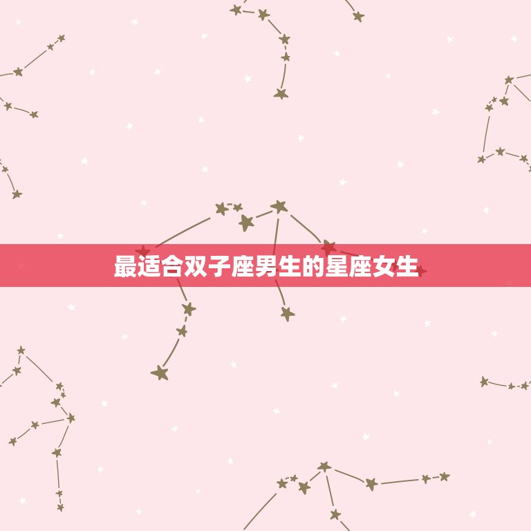 男生双子座和什么座最配(星座配对大介绍)  第2张