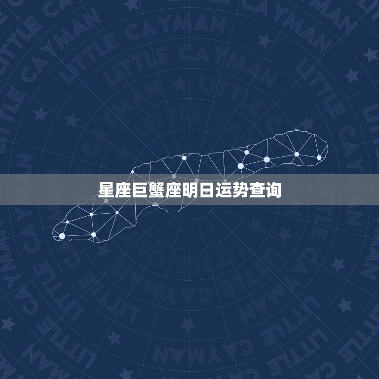 星座巨蟹座明日运势查询(看看明天的运势如何)  第3张