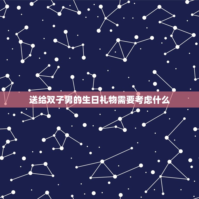 双子男喜欢什么生日礼物(如何选)