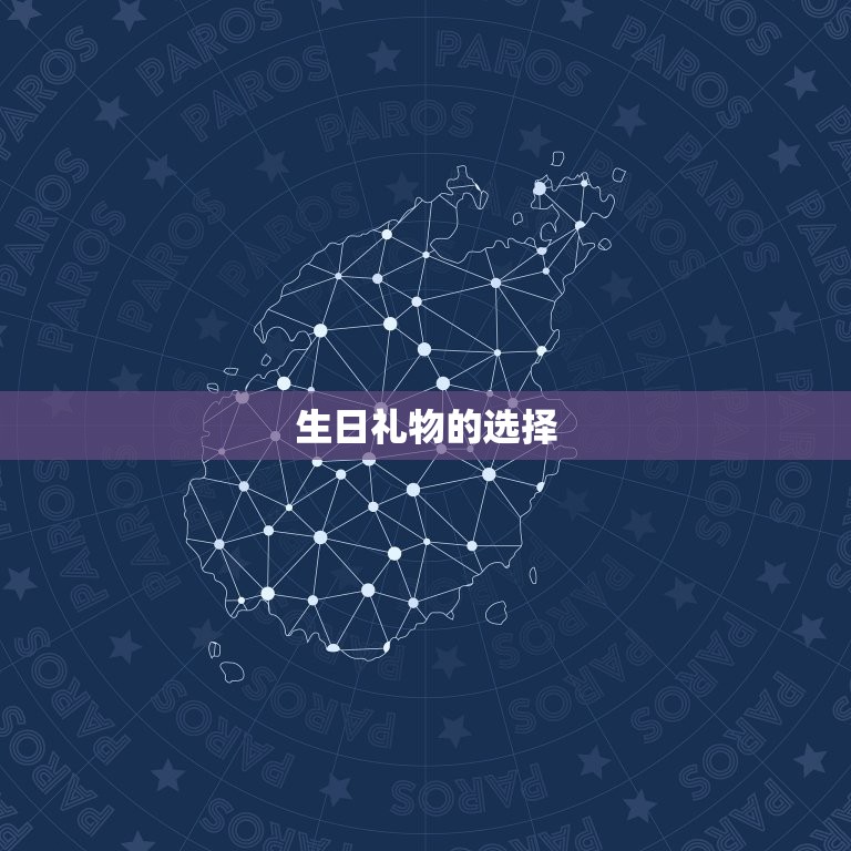 双子男喜欢什么生日礼物(如何选)  第2张