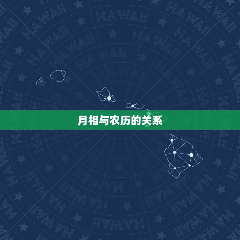 月亮星座为什么用农历算(介绍月相与农历的关系)  第2张