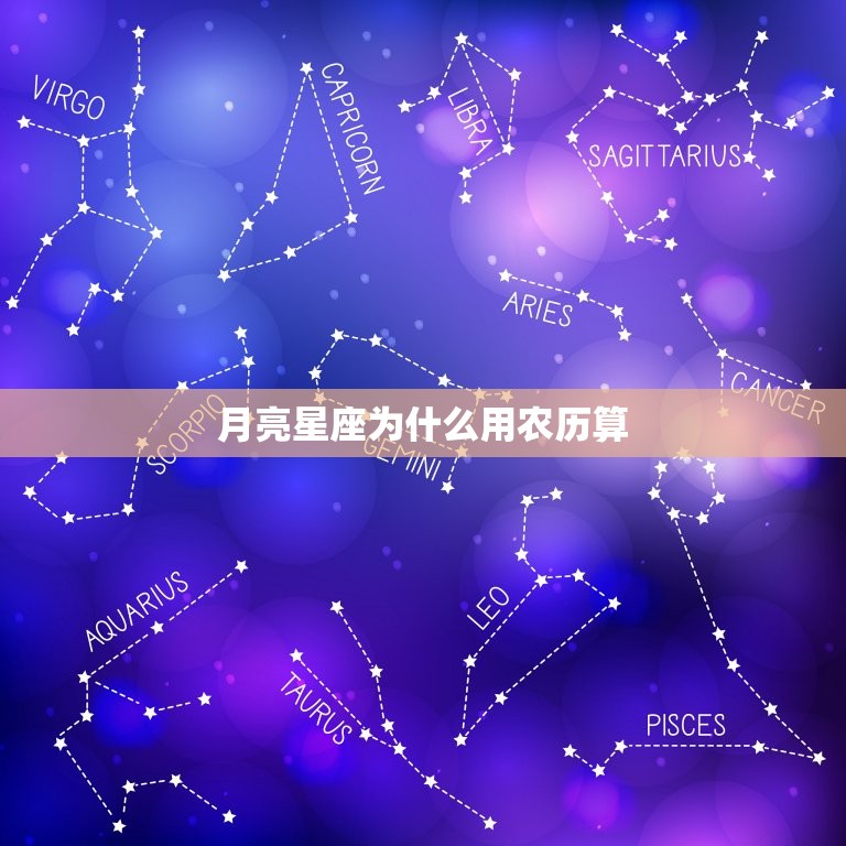 月亮星座为什么用农历算