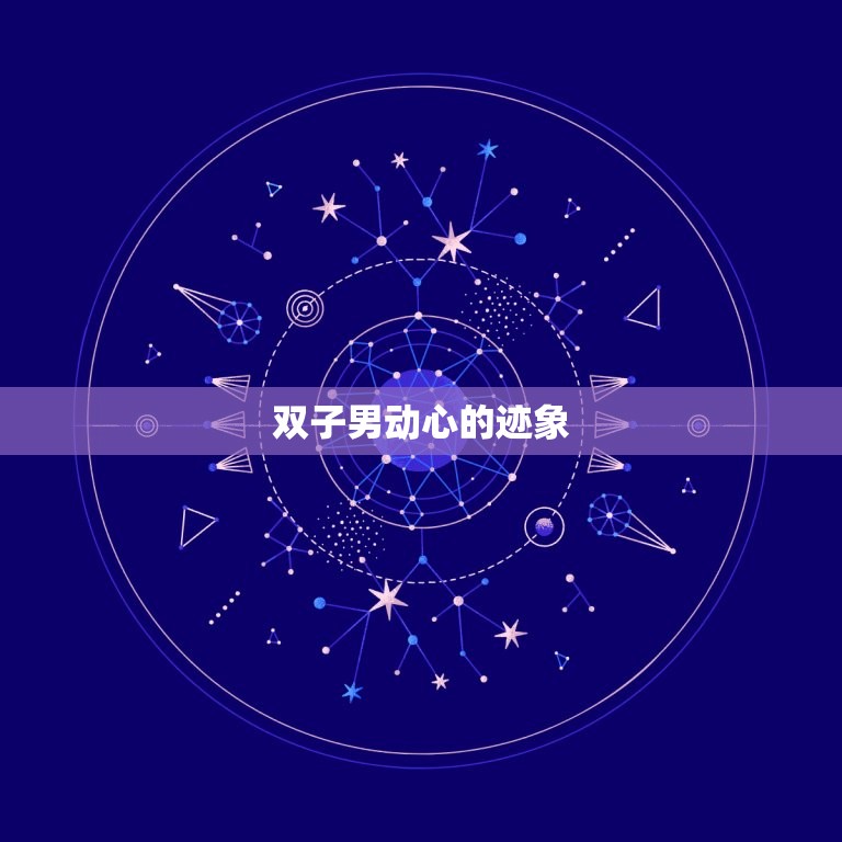 怎么判断双子座男动心了(探秘双子男心理介绍他们动心的迹象)  第2张