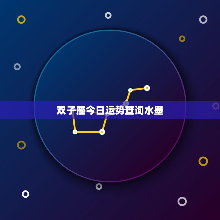 双子座今日运势查询水墨(掌握运势把握人生)  第3张