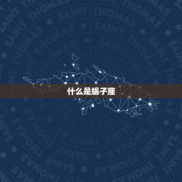 怎么判断是日蝎还是月蝎(如何辨别星座中的两种蝎子)  第1张