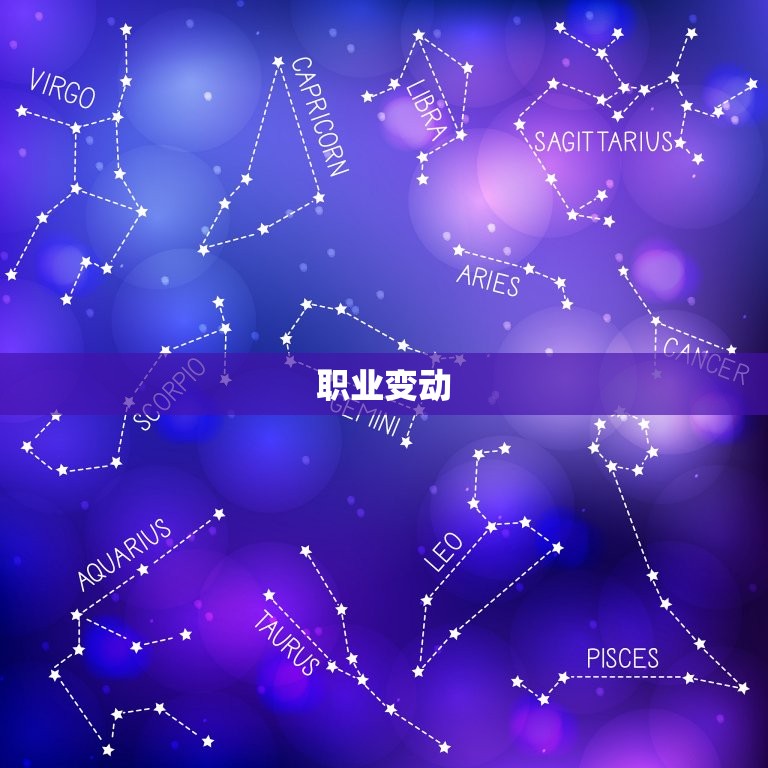 2023双子座工作变动(职场新机遇)  第2张
