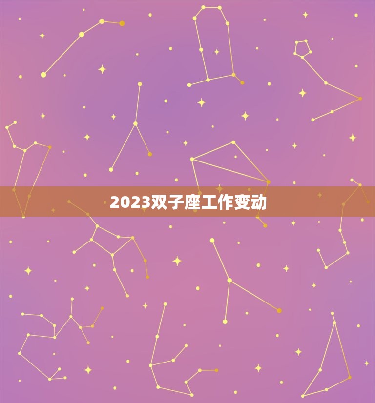 2023双子座工作变动(职场新机遇)  第3张