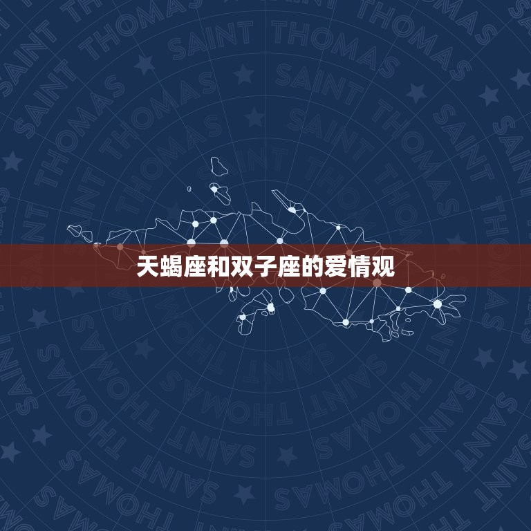 天蝎座和双子座的爱情观(两极相吸还是水火不容)  第3张