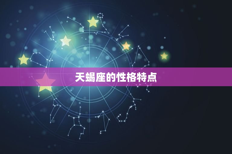 太阳天蝎是几月几日出生(探秘天蝎座的性格特点和命运趋势)